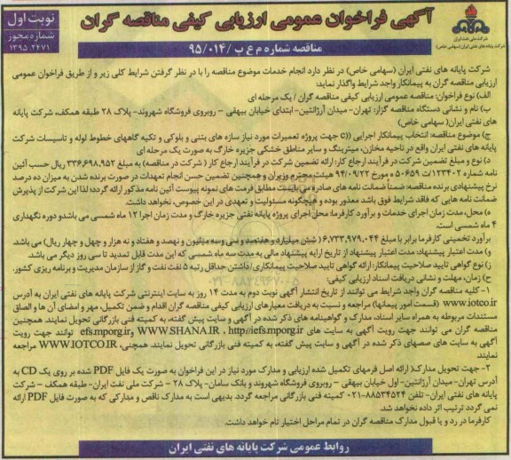 آگهی فراخوان عمومی ارزیابی کیفی مناقصه گران , فراخوان انتخاب پیمانکار اجرایی c جهت پروژه تعمیرات