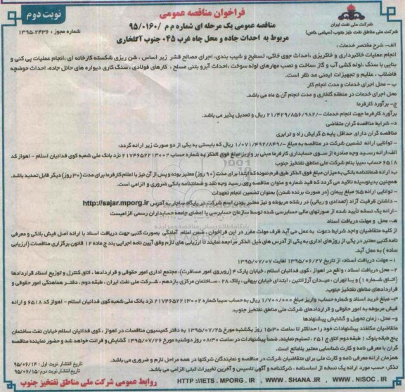 فراخوان مناقصه عمومی  , فراخوان مناقصه احداث جاده و محل چاه غرب 045 جنوب آگلخاری نوبت دوم 