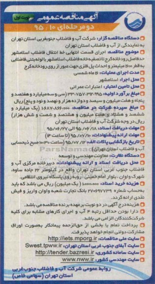 آگهی مناقصه عمومی دو مرحله ای , مناقصه اجرای قسمت انتهایی خط انتقال فاضلاب