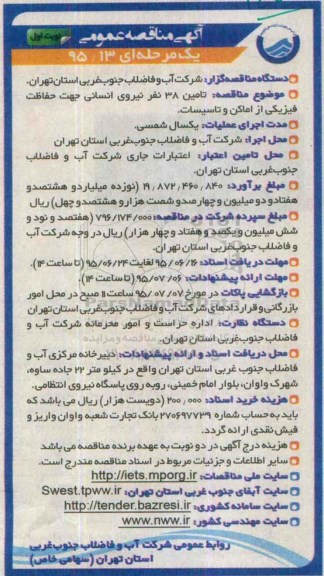 آگهی مناقصه عمومی دو مرحله ای , مناقصه تامین 38 نفر نیروی انسانی جهت حفاظت فیزیکی