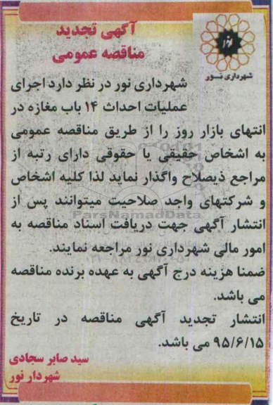 تجدید آگهی مناقصه عمومی ,مناقصه اجرای عملیات احداث 14 باب مغازه در انتهای بازار روز تجدید 
