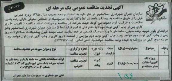 تجدید مناقصه , تجدید مناقصه پروژه لگه گیری آسفالت معابر منطقه دو  نوبت اول