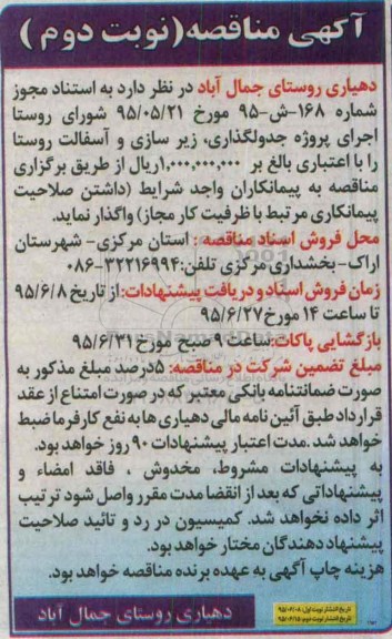 مناقصه, مناقصه پروژه جدولگذاری ، زیرسازی و آسفالت نوبت دوم 