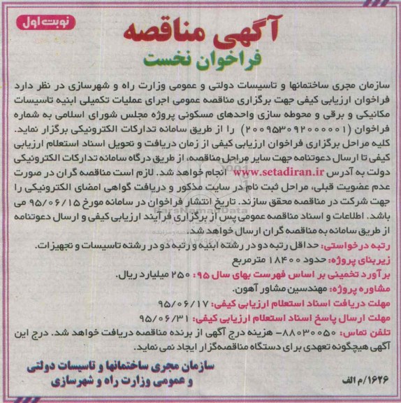 آگهی مناقصه ،آگهی مناقصه اجرای عملیات تکمیلی ابنیه تاسیسات مکانیکی و برقی