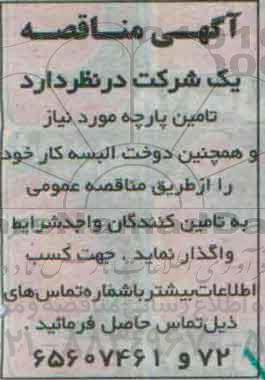 آگهی مناقصه,مناقصه تامین پارچه و ...