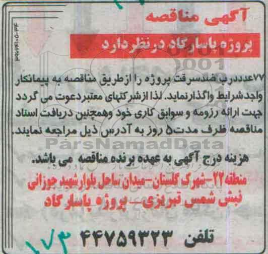 آگهی مناقصه, مناقصه  77 عدد درب ضد سرقت