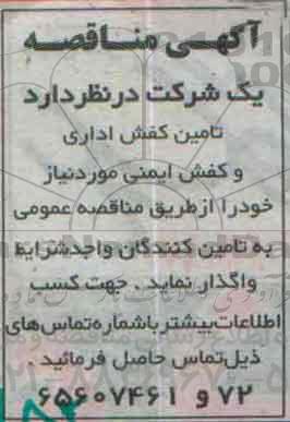 آگهی مناقصه, مناقصه تامین کفش اداری و کفش ایمنی