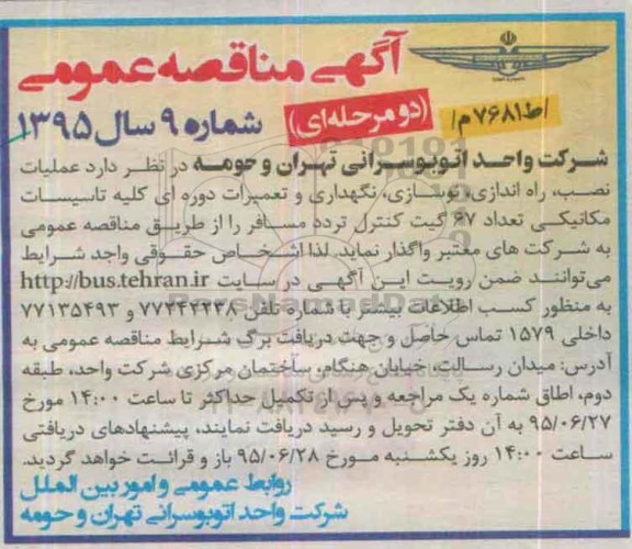 آگهی مناقصه عمومی, مناقصه واگذاری  اجرای عملیات نصب ، راه اندازی ، نوسازی ، نگهداری و تعمیرات دوره ای