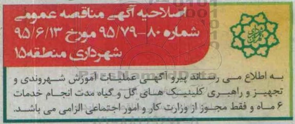آگهی مناقصه عمومی, مناقصه عملیات آموزش شهروندی و تجهیز و راهبری کلینیک های گل و گیاه 
