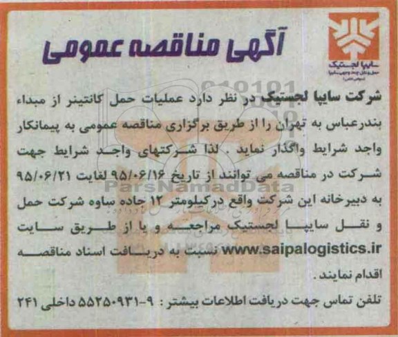 آگهی مناقصه عمومی , مناقصه عملیات حمل کانتینر