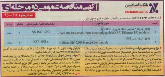 آگهی مناقصه عمومی دو مرحله ای , مناقصه خرید ، نصب و راه اندازی ماژول 
