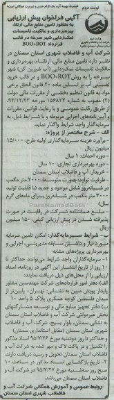 آگهی فراخوان پیش ارزیابی , فراخوان تامین منابع مالی ، ارتقا ، بهره برداری و مالکیت تاسیسات نمک زدایی نوبت دوم