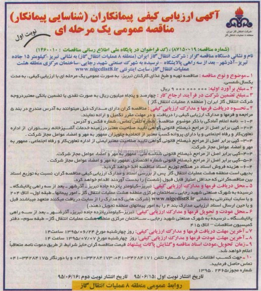 ارزیابی کیفی  , ارزیابی کیفی مناقصه تهیه و طبخ غذای کارکنان تبریز 