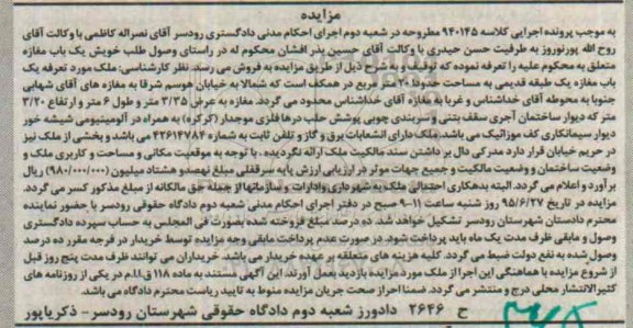 مزایده,مزایده یکباب مغازه یک طبقه قدیمی مساحت بیست متر
