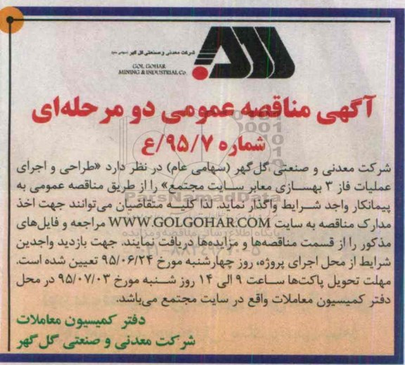 آگهی مناقصه , مناقصه طراحی و اجرای عملیات فاز 3 بهسازی معابر 