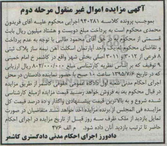 مزایده,مزایده یک واحد اپارتمان اسکلت اهن نیمه ساز مرحله دوم
