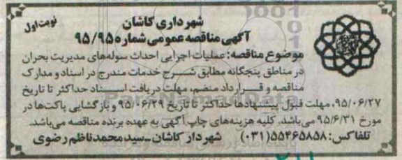 آگهی مناقصه عمومی ،آگهی مناقصه عمومی عملیات اجرایی احداث سوله های مدیریت بحران