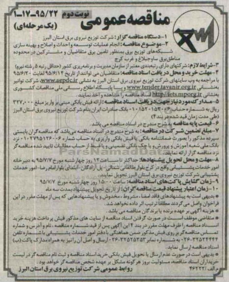 مناقصه عمومی یک مرحله ای,مناقصه انجام عملیات توسعه و احداث و اصلاح و بهینه سازی نوبت دوم 