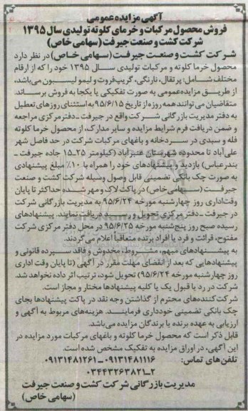 آگهی مزایده عمومی , مزایده فروش محصول مرکبات و خرمای کلوته