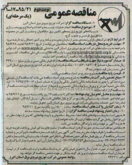 مناقصه عمومی ,مناقصه انجام عملیات توسعه و احداث و اصلاح و بهینه سازی- نوبت دوم 