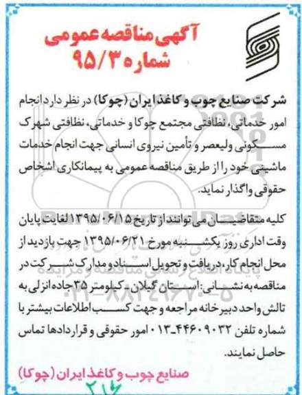 آگهی مناقصه عمومی ,مناقصه انجام امور خدماتی , نظافتی , فنی , مهندسی و تولیدی 