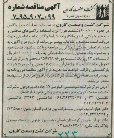 آگهی مناقصه,مناقصه عملیات حمل باگاس 
