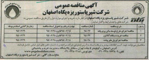 مناقصه اجرای طرح توسعه سالن پری پک