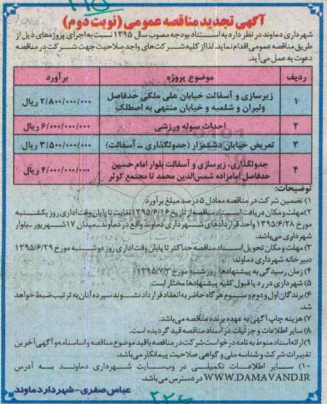 آگهی تجدید مناقصه عمومی, مناقصه زیرسازی و آسفالت خیابان- نوبت دوم 