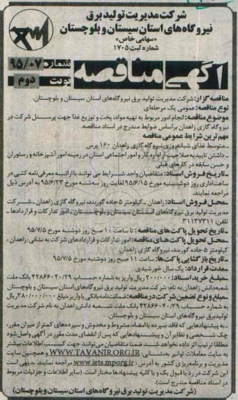 آگهی مناقصه , مناقصه تهیه مواد، پخت و توزیع غذا جهت پرسنل- نوبت دوم 