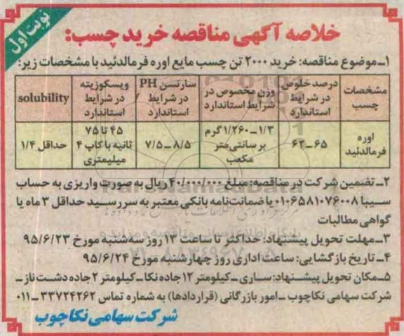 خلاصه آگهی مناقصه, مناقصه خرید چسب مایع اوره فرمالدئید