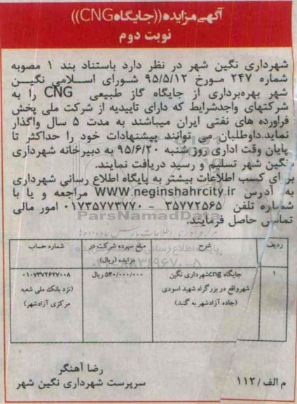آگهی مزایده , مزایده جایگاه گاز طبیعی CNG - نوبت دوم
