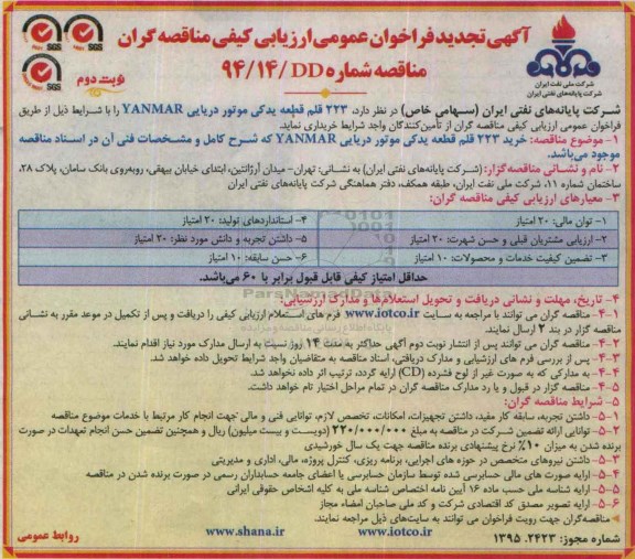آگهی تجدید  فراخوان عمومی ارزیابی کیفی مناقصه گران , فراخوان خرید 223 قطعه یدکی موتور دریایی YANMAR -  نوبت دوم