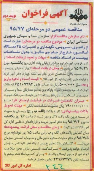 مناقصه عمومی دو مرحله ای , مناقصه راهبری ، سرویس ، نگهداری و تعمیرات 45 دستگاه اسانسور -  نوبت دوم