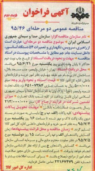 مناقصه عمومی دو مرحله ای , مناقصه راهبری ، سرویس ، نگهداری و تعمیرات 54 دستگاه اسانسور داخل سایت -  نوبت دوم