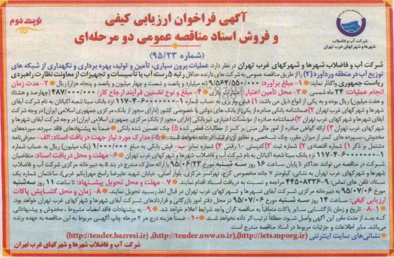 آگهی فراخوان ارزیابی کیفی,مناقصه عملیات برون سپاری ، تامین و تولید، .... شبکه توزیع آب  نوبت دوم 