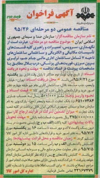 آگهی فراخوان , مناقصه نگهداری ، سرویس ، تعمیرات و راهبری کلیه قسمتهای تاسیسات مکانیکی و الکتریکی ... نوبت دوم 