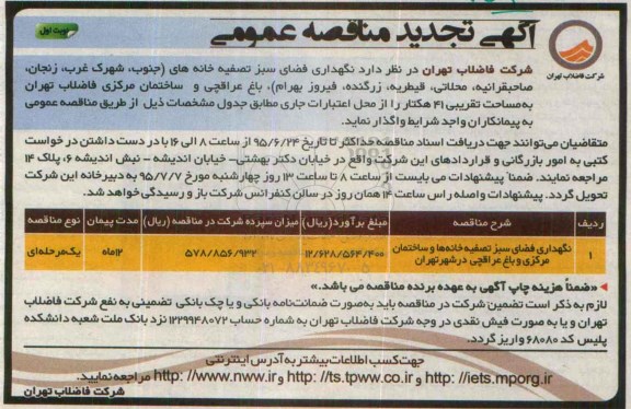 آگهی تجدید مناقصه عمومی,مناقصه نگهداری فضای سبز تصفیه خانه ها