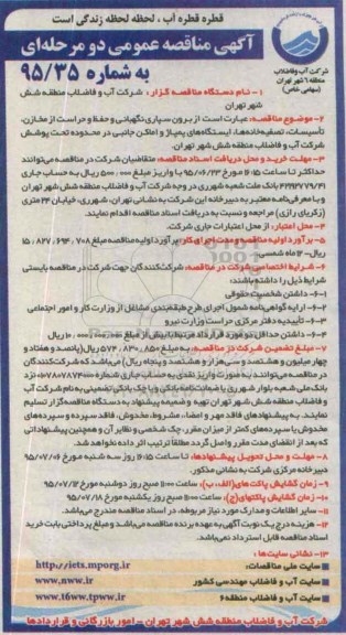 آگهی مناقصه عمومی دو مرحله ای,مناقصه برون سپاری نگهبانی و حفظ و حراست از مخازن و ... 