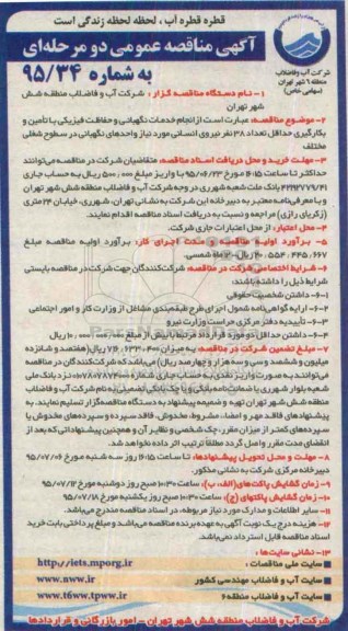 آگهی مناقصه عمومی دو مرحله ای,مناقصه  انجام خدمات نگهبانی و حفاظت فیزیکی