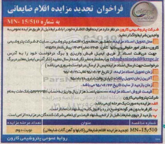 فراخوان تجدید مزایده اقلام ضایعاتی نوبت دوم 
