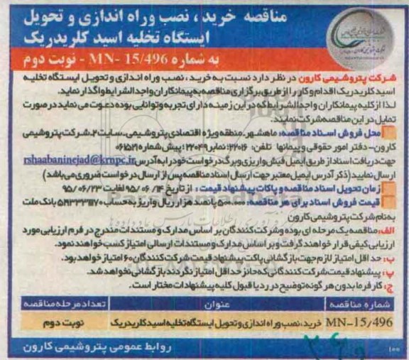 مناقصه خرید، نصب و راه اندازی و تحویل ایستگاه تخلیه اسید کلریدریک  نوبت دوم 