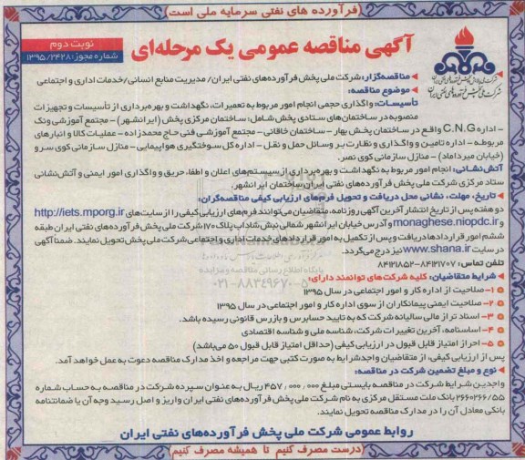 آگهی مناقصه عمومی یک مرحله ای , مناقصه واگذاری حجمی انجام امور مربوط به تعمیرات ، نگهداشت و بهره برداری از تاسیسات و تجهیزات منصوبه نوبت دوم 