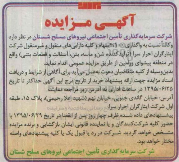 مزایده , مزایده واگذاری 100% سهام