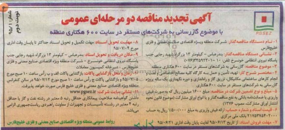 آگهی تجدید مناقصه دو مرحله ای عمومی , تجدید مناقصه گازرسانی به شرکتهای مستقر در سایت 600 هکتاری - نوبت دوم