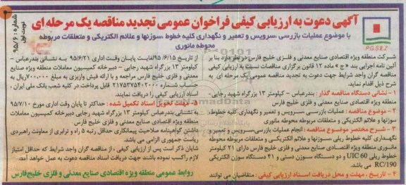 تجدید آگهی دعوت به  ارزیابی کیفی فراخوان ,تجدی ارزیابی کیفی عملیات بازرسی، سرویس و تعمیر و نگهداری کلیه خطوط تجدید نوبت اول 