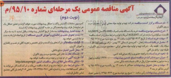 آگهی مناقصه عمومی یک مرحله ای , مناقصه خرید یکدستگاه جذب اتمیک FLAME  نوبت دوم 