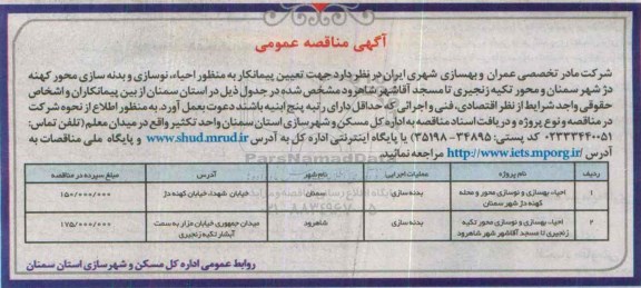 آگهی مناقصه عمومی, مناقصه احیاء نوسازی و بدنه سازی محور کهنه دژ