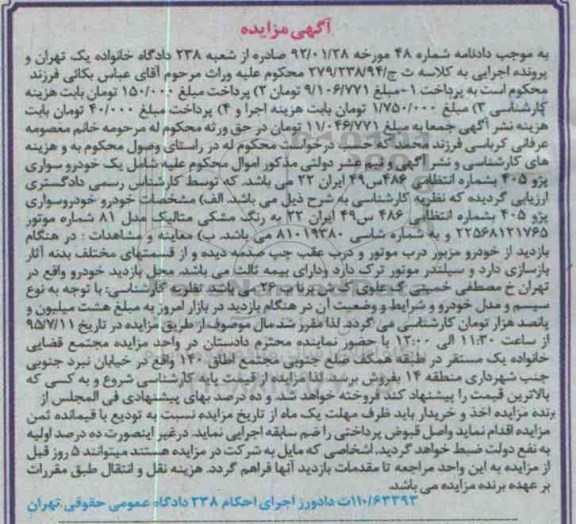 آگهی مزایده,مزایده خودرو سواری پژو 405