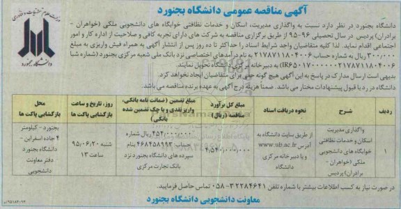 آگهی مناقصه عمومی, مناقصه واگذاری مدیریت، اسکان و  خدمات نظافتی خوابگاه ها