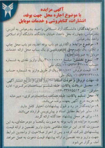 آگهی مزایده,مزایده اجاره محل جهت بوفه، انتشارات، کتابفروشی و خدمات موبایل